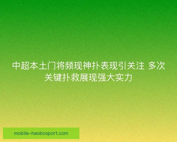 中超本土门将频现神扑表现引关注 多次关键扑救展现强大实力